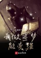 我做噩梦能变强好看吗