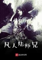 凡人陆师兄TXT