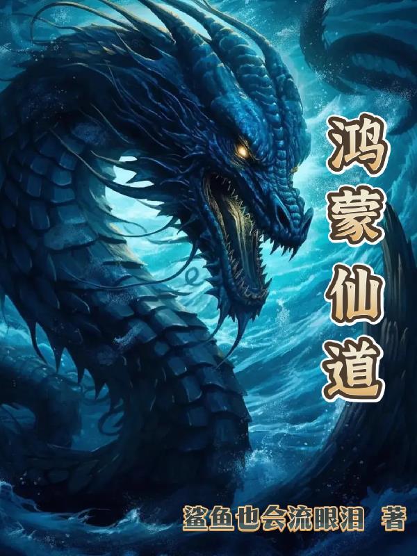 鸿蒙仙道功法自创大全