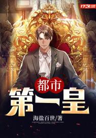 都市第一皇 海盐百世