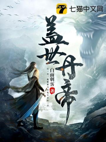 盖世丹帝境界划分详解