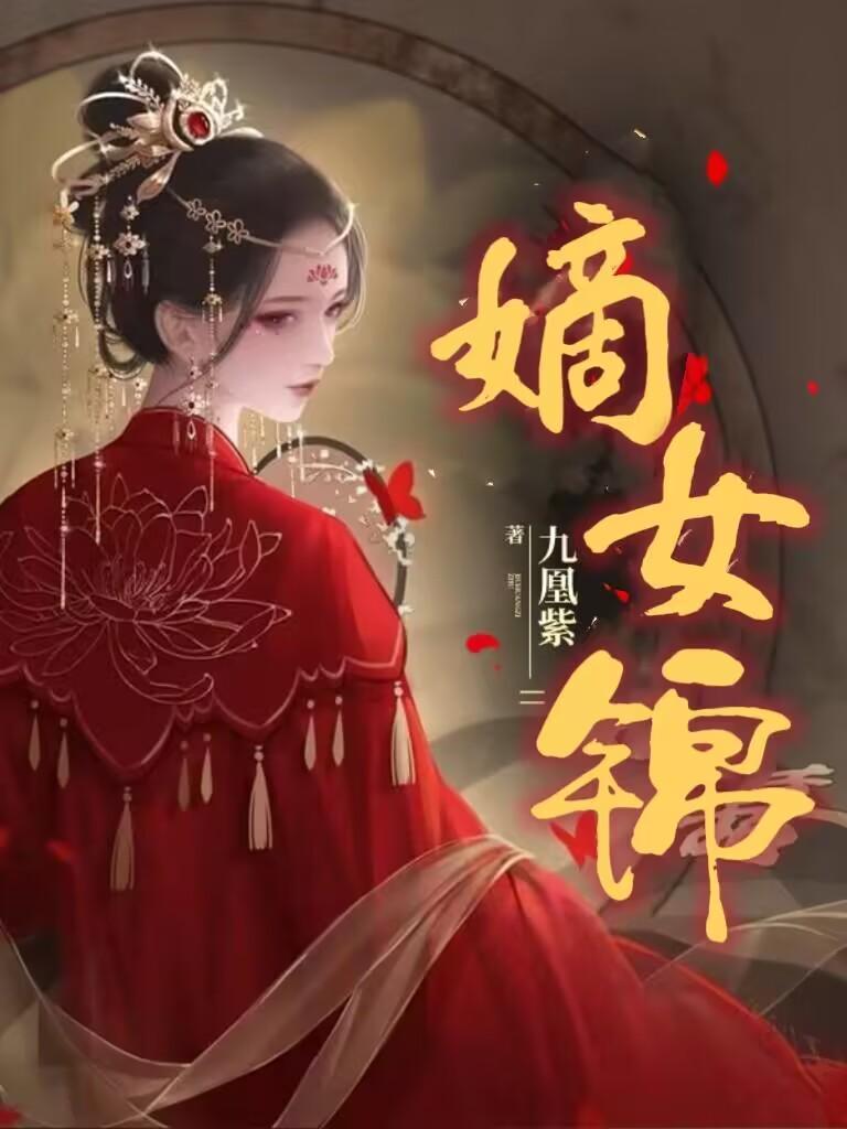 嫡女锦杀作者初点点