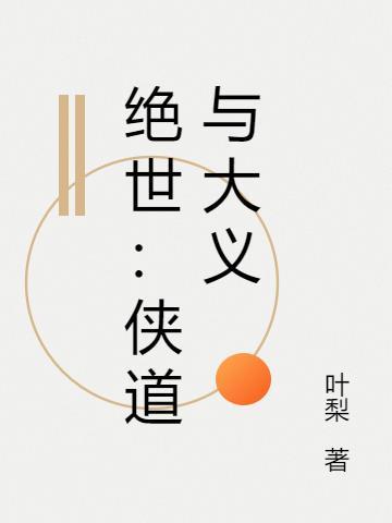 绝世道笔趣阁