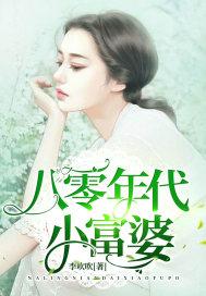 八零年代小富婆大结局