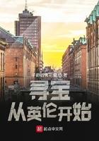 寻宝从英伦开始起点