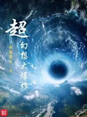 超幻想大爆炸免费阅读