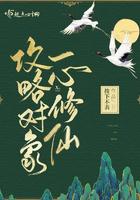 攻略对象一心修仙免费