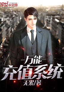 万能充值系统 大有为