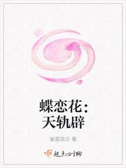 蝶恋花释文