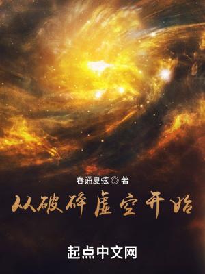 穿越破碎虚空的