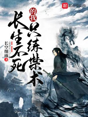 长生不死的我只练禁术陈起姜涟漪
