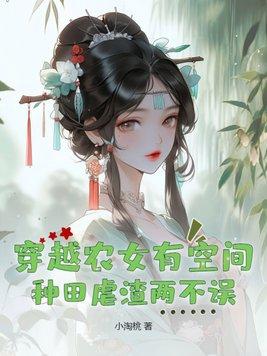 穿越农女有空间种田虐渣两不误沈梦溪