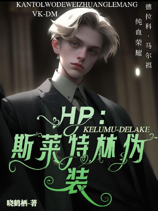 hp斯莱特林同人