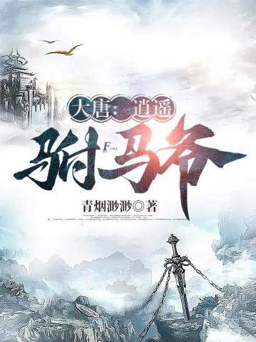 大唐逍遥驸马爷难山之下正版