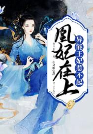 凰妃在上异能王妃惹不起 小灵歌