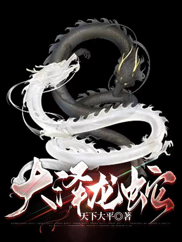 老电影大泽龙蛇