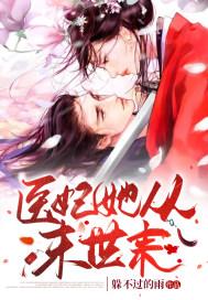 医妃她又在惹是非