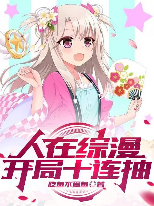 人在综漫开局女仆