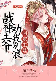战神王爷请下榻全文免费阅读