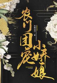 农门团宠小娇娘有声书