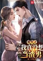 重生之我真没想当渣男漫画