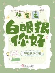 快穿之白眼狼你好讲了什么