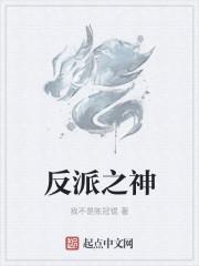 反派之神的男人by牧白