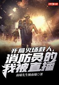 开局成为消防员觉醒消防员系统