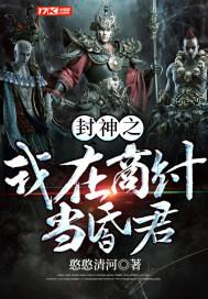 封神之我在商纣当昏君 憨憨清河