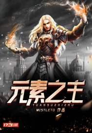 什么是元素之力