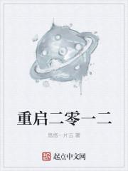 重启 2