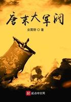 唐末大军阀猫疲