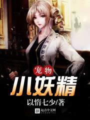 我家养着小妖精TXT全集