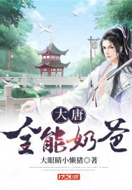大唐全职奶爸