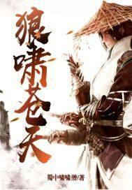 苍狼啸天什么意思?