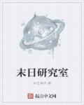 末日科研受