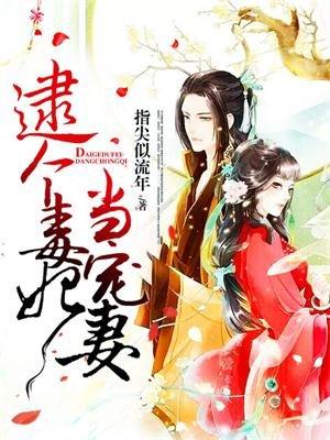 逮个毒妃当宠妻免费听