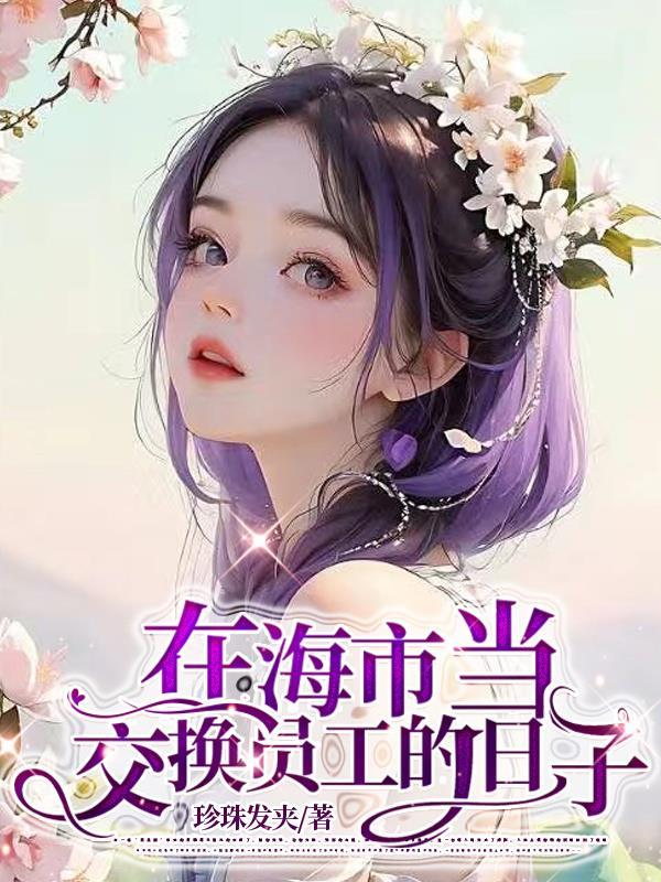 交换工作的一天