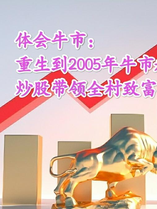 重生到20年前炒股票的