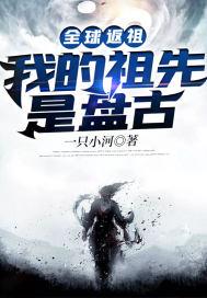 全球反祖我的祖先是盘古
