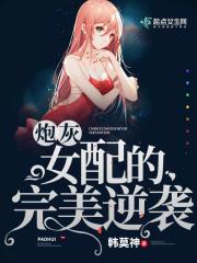 炮灰女配完美逆袭免费