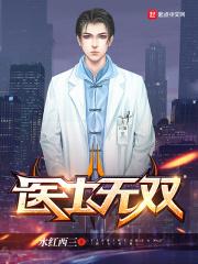 医士无双 周一生