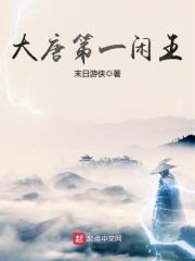 大唐第一闲王李恪 动漫合集