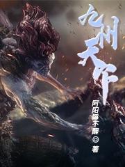 天下九州有多大