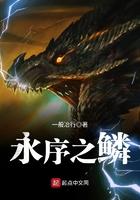 永序之鳞百科