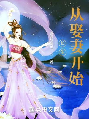 长生从娶妻开始手打无错字版