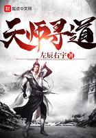 天师寻道TXT资源