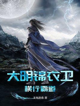 大明的锦衣卫