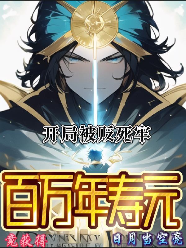 开局被贬守皇陵的