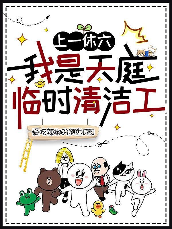 天庭临时工清洁工